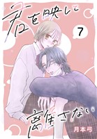 君を映して離さない［ばら売り］　第7話