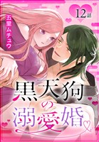 黒天狗の溺愛婚［ばら売り］　第12話
