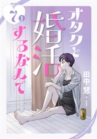オタクと婚活するなんて［1話売り］ story07-1