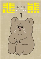 悲熊　1巻