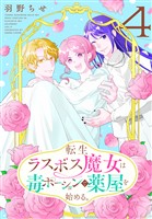 転生ラスボス魔女は毒ポーションで薬屋を始める。 4巻