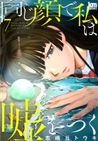 同じ顔で私は嘘をつく　7巻