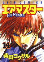 エアマスター　14巻