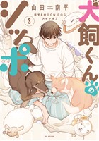犬飼くんのシッポ－恋するMOON DOGスピンオフ－【電子限定おまけ付き】 3巻