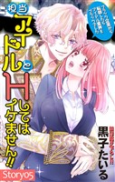 Love Jossie　担当アイドルとHしてはイケません！！ ～ブラック企業から転職したらアイドル業界もブラックでした～　story05