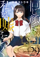 同じ顔で私は嘘をつく［ばら売り］第29話［黒蜜］