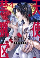 天使禁猟区-東京クロノス-【電子限定おまけ付き】 4巻