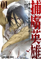 『捕虜英雄～捨て駒にされた剣奴は敵国で成り上がる～　1巻』の電子書籍