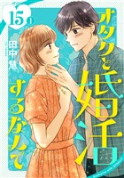 オタクと婚活するなんて［1話売り］ story15-1