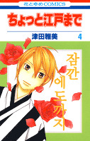 ちょっと江戸まで 4巻