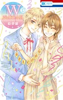 WジュリエットII　17巻