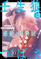 花ゆめAi 壬生狼につばさ story20