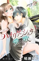 Love Jossie ハイリゲンシュタットに愛の歌 story01