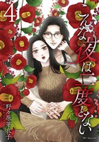 こんな夜は二度とない【おまけ描き下ろし付き】　4巻