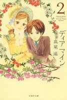 ディア マイン 2巻