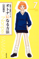 オトナになる方法 久美子&真吾シリーズ 7巻