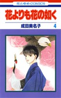 【期間限定　無料お試し版】花よりも花の如く　4巻