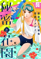 花ゆめAi　秘密と花園　story10