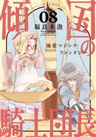 花ゆめAi　傾国の騎士団長　story08