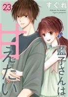 藍子さんは甘えたい［ばら売り］第23話［DRUNK！］