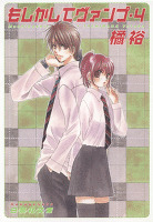 もしかしてヴァンプ 4巻