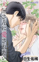 Love Jossie 犬飼さんに愛されたい story09