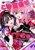 この百合はフィクションです　3巻