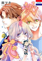 秘すれば、花 2巻