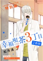花ゆめAi 幸福喫茶3丁目2番地 story08