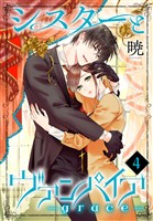 シスターとヴァンパイア-grace-　4巻