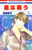 星は歌う 5巻