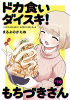 ドカ食いダイスキ！ もちづきさん［1話売り］　第10話