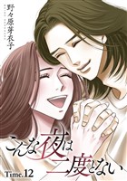 こんな夜は二度とない［1話売り］ story12