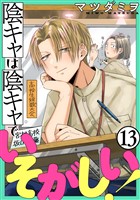 陰キャは陰キャでいそがしい！［ばら売り］第13話［黒蜜］