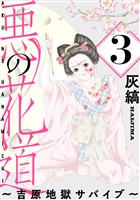 悪の花道 ～吉原地獄サバイブ～［ばら売り］第3話［黒蜜］