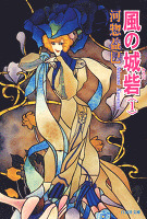 風の城砦(カスバ)　1巻