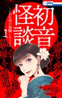 初音怪談~これは私が体験したこと~【おまけ描き下ろし付き】 1巻