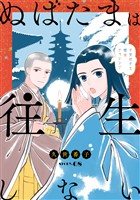 花ゆめAi ぬばたまは往生しない story08