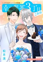 花ゆめAi 幸福喫茶3丁目2番地 story07
