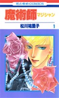 『魔術師（マジシャン）【特別復刻版】　1巻』の電子書籍