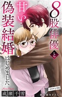 Love Silky　８股俳優と甘い偽装結婚はじめました　story06