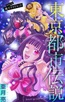 東京都市伝説［1話売り］　story36