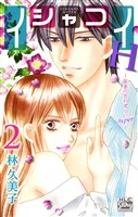 イシャコイH -医者の恋わずらい hyper- 2巻