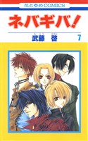 ネバギバ！　7巻