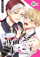 吸血バーへようこそ［ばら売り］　第20話