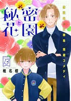 花ゆめAi　秘密と花園　story13
