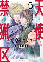 天使禁猟区-東京クロノス-【電子限定おまけ付き】 5巻