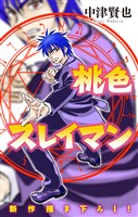 桃色スレイマン［1話売り］　story18