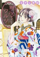 銀座でワルツ［1話売り］
