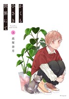 かくも小さき世界にて　上